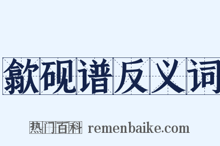 歙砚谱反义词是什么意思的图片